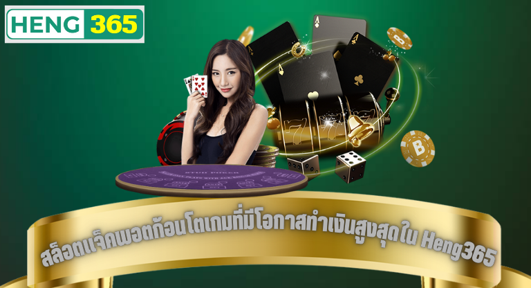 Heng365 แจ็คพอตก้อนโต