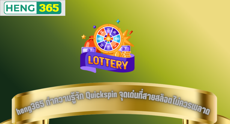 heng365 ทำความรู้จัก Quickspin จุดเด่นที่สายสล็อตไม่ควรพลาด